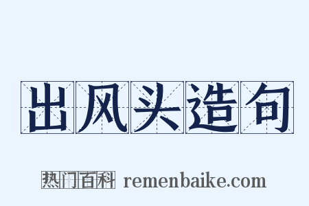 出风头造句是什么意思的图片